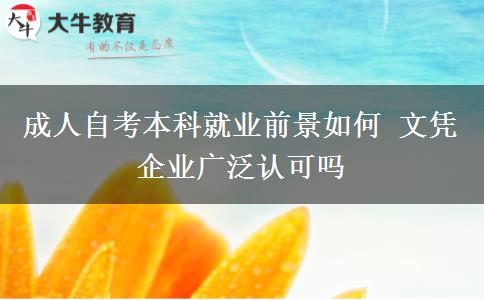 成人自考本科就业前景如何 文凭企业广泛认可吗