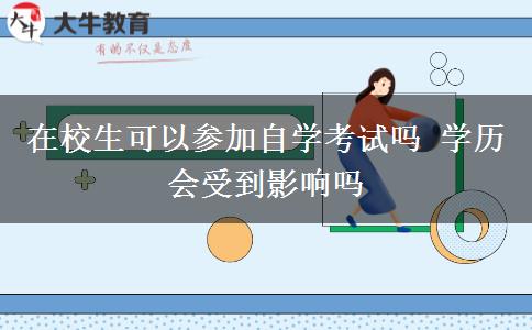 在校生可以参加自学考试吗 学历会受到影响吗