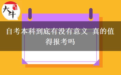 自考本科到底有没有意义 真的值得报考吗