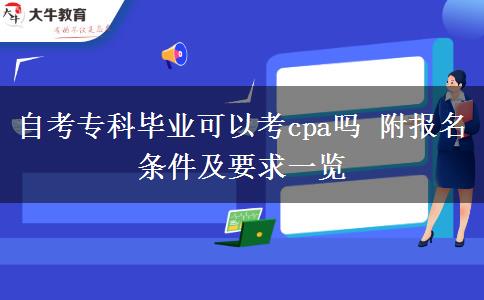 自考专科毕业可以考cpa吗 附报名条件及要求一览