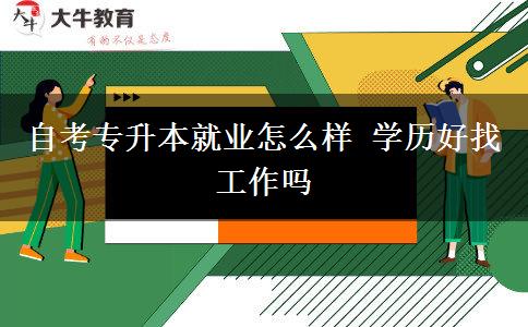 自考专升本就业怎么样 学历好找工作吗