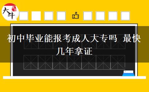 初中毕业能报考成人大专吗 最快几年拿证