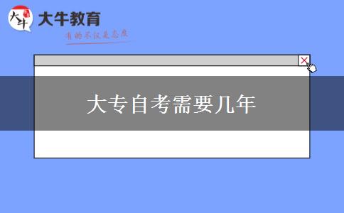 大专自考需要几年