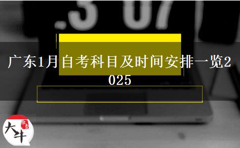 广东1月自考科目及时间安排一览2025