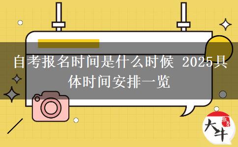 自考报名时间是什么时候 2025具体时间安排一览