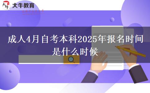 成人4月自考本科2025年报名时间是什么时候