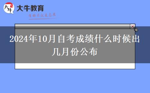 2024年10月自考成绩什么时候出 几月份公布