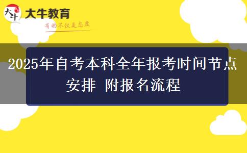 2025年自考本科全年报考时间节点安排 附报名流程