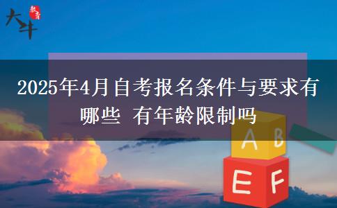 2025年4月自考报名条件与要求有哪些 有年龄限制吗