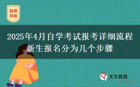 2025年4月自学考试报考详细流程 新生报名分为几个步骤