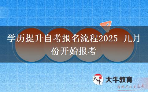 学历提升自考报名流程2025 几月份开始报考