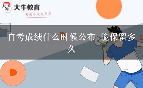 自考成绩什么时候公布 能保留多久