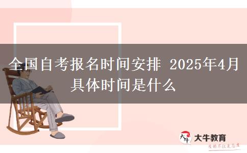 全国自考报名时间安排 2025年4月具体时间是什么