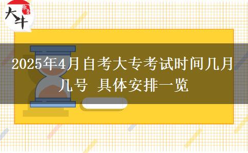 2025年4月自考大专考试时间几月几号 具体安排一览