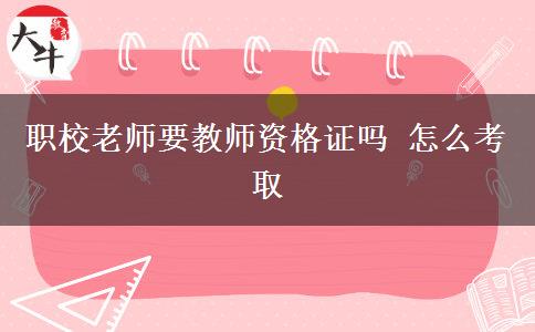 职校老师要教师资格证吗 怎么考取