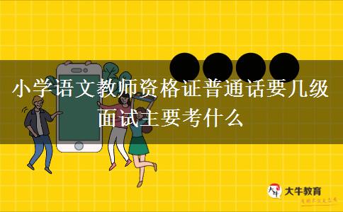 小学语文教师资格证普通话要几级 面试主要考什么