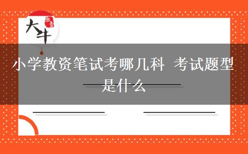 小学教资笔试考哪几科 考试题型是什么