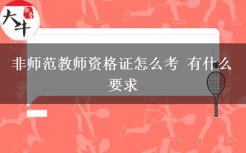 非师范教师资格证怎么考 有什么要求