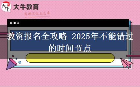 教资报名全攻略 2025年不能错过的时间节点