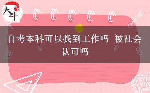 自考本科可以找到工作吗 被社会认可吗