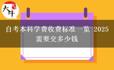 自考本科学费收费标准一览 2025需要交多少钱