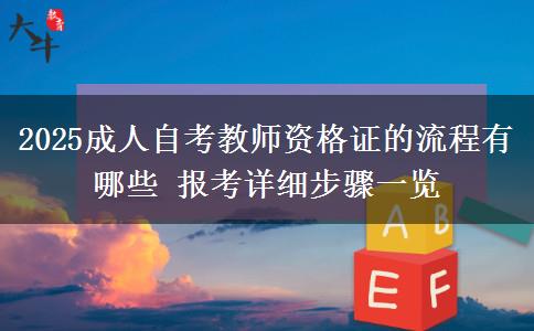 2025成人自考教师资格证的流程有哪些 报考详细步骤一览