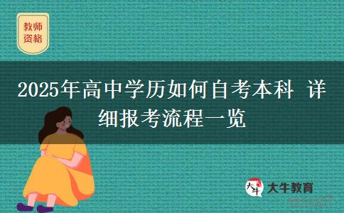 2025年高中学历如何自考本科 详细报考流程一览