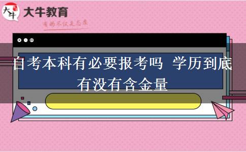 自考本科有必要报考吗 学历到底有没有含金量