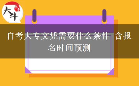 自考大专文凭需要什么条件 含报名时间预测