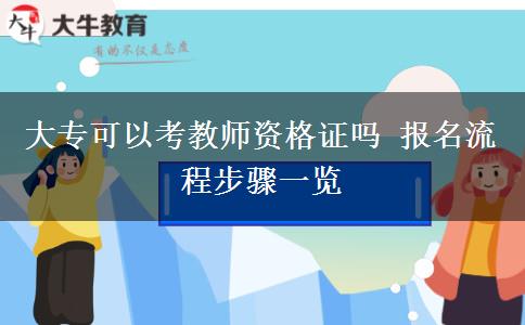 大专可以考教师资格证吗 报名流程步骤一览