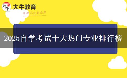 2025自学考试十大热门专业排行榜