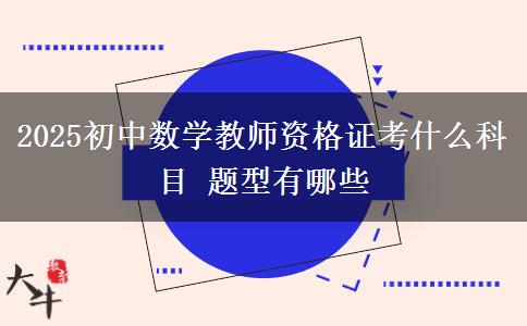 2025初中数学教师资格证考什么科目 题型有哪些