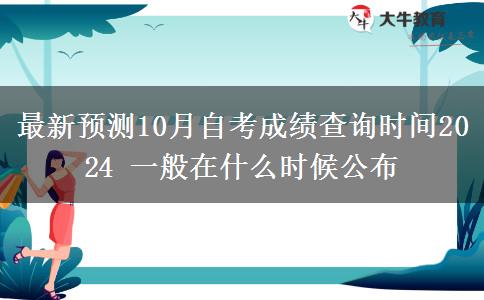 最新预测10月自考成绩查询时间2024 一般在什么时候公布