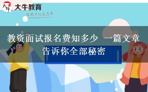 教资面试报名费知多少 一篇文章告诉你全部秘密