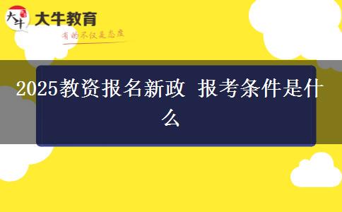 2025教资报名新政 报考条件是什么