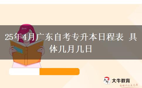 25年4月广东自考专升本日程表 具体几月几日