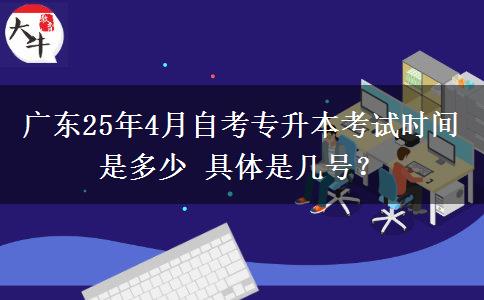 广东25年4月自考专升本考试时间是多少 具体是几号？