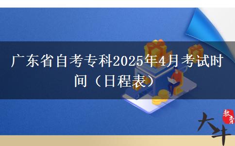 广东省自考专科2025年4月考试时间（日程表）