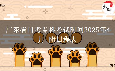 广东省自考专科考试时间2025年4月 附日程表