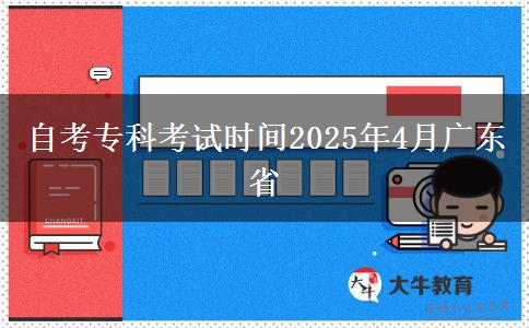 自考专科考试时间2025年4月广东省