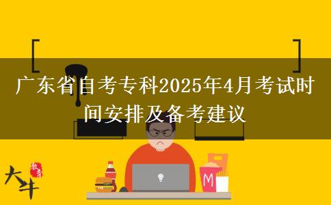 广东省自考专科2025年4月考试时间安排及备考建议