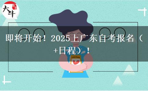 即将开始！2025上广东自考报名（+日程）！