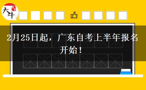 2月25日起，广东自考上半年报名开始！