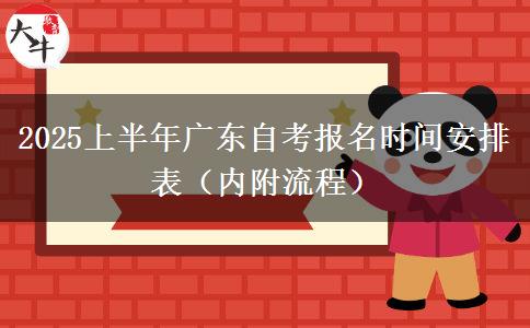 2025上半年广东自考报名时间安排表（内附流程）