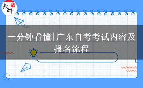 一分钟看懂|广东自考考试内容及报名流程