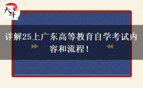 详解25上广东高等教育自学考试内容和流程！