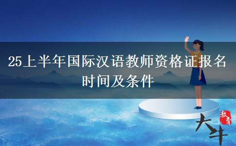 25上半年国际汉语教师资格证报名时间及条件