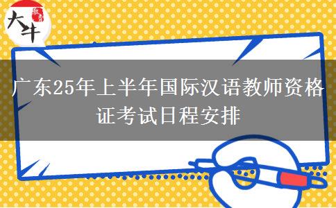 广东25年上半年国际汉语教师资格证考试日程安排