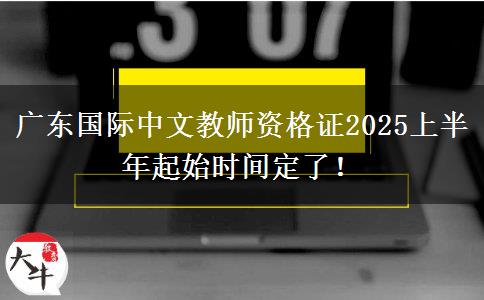 广东国际中文教师资格证2025上半年起始时间定了！