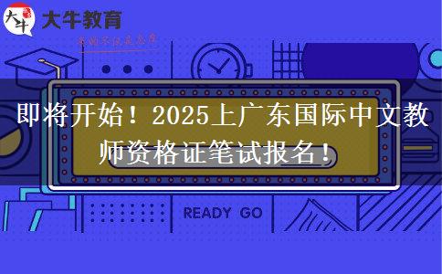 即将开始！2025上广东国际中文教师资格证笔试报名！